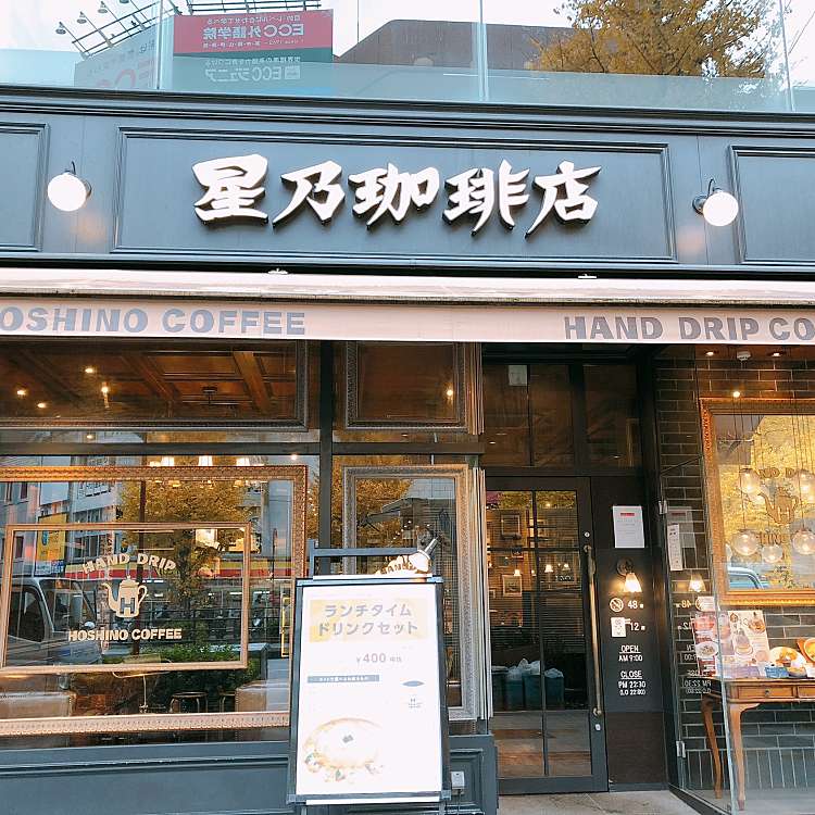 星乃珈琲店 西新宿店 ホシノコーヒーテン ニシシンジュクテン 西新宿 新宿西口駅 喫茶店 By Line Conomi