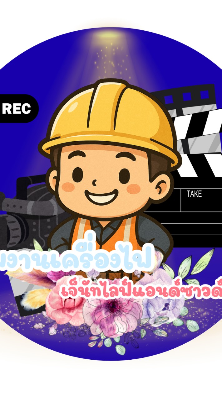 ทีมงานเครื่องไฟเจ็นัทไลฟ์แอนด์ซาวด์