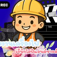 ทีมงานเครื่องไฟเจ็นัทไลฟ์แอนด์ซาวด์