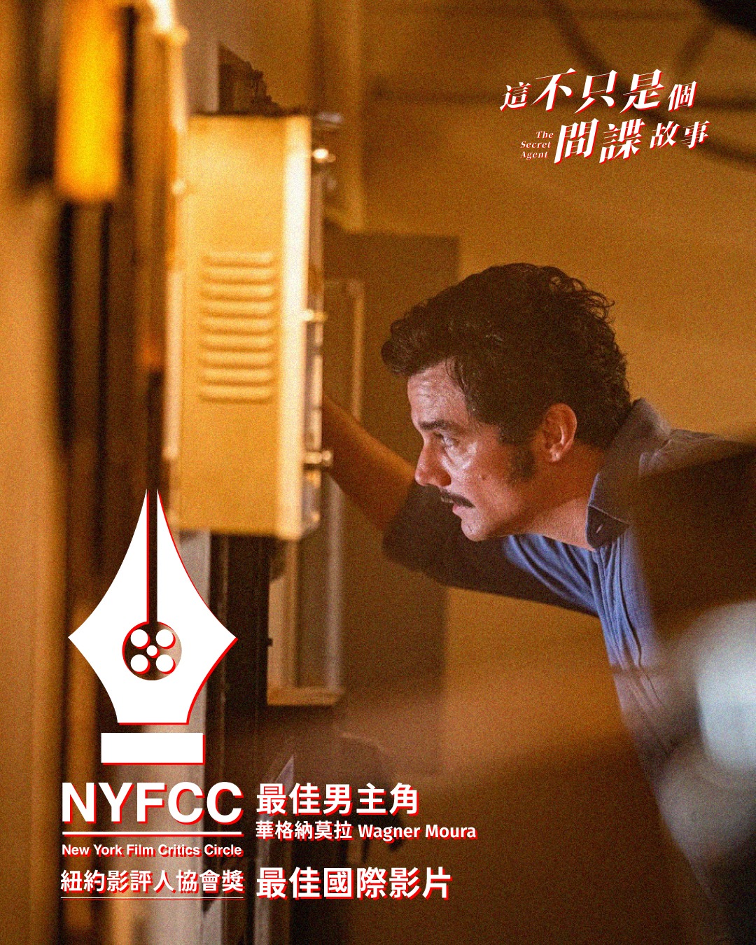 這不只是個間諜故事 The Secret Agent