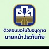 ติวสอบขอรับใบอนุญาตนายหน้าประกันภัย