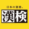 漢検合格への扉