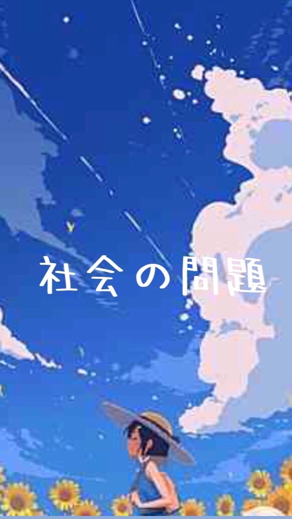 SDGs#世界の今#社会の問題#地球の存続🌏私達が出来ること雑談