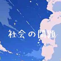SDGs#世界の今#社会の問題#地球の存続🌏私達が出来ること雑談