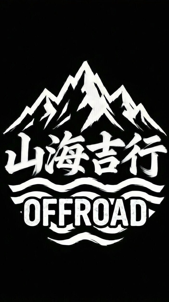 山海吉行