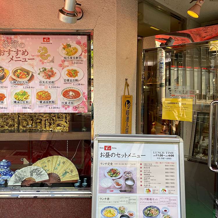 写真 中国料理 華山 チュウゴクリョウリカザン 等々力 尾山台駅 中華料理 By Line Place