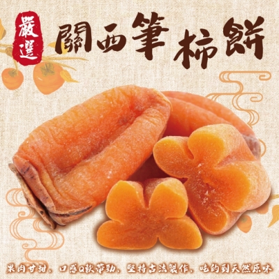 顧三頓-新竹關西筆柿餅x5盒(每盒200g±10%)