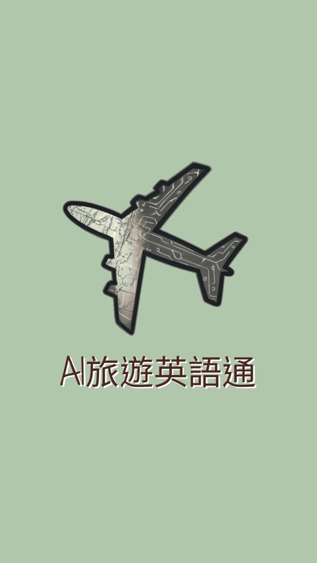 AI旅遊英語通｜學習社群