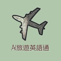 AI旅遊英語通｜學習社群