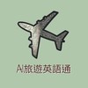 AI旅遊英語通｜學習社群