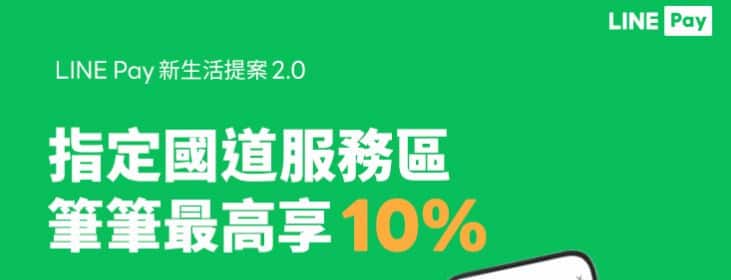 LINE Pay Money 於指定國道服務區消費，享 10% 回饋
