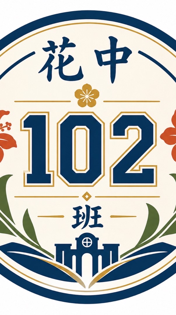 花中102班