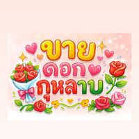 รับส่งดอกไม้
