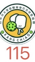115年康橋匹克球年費球友群