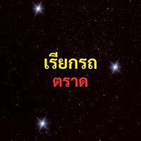 เรียกรถ ตราด