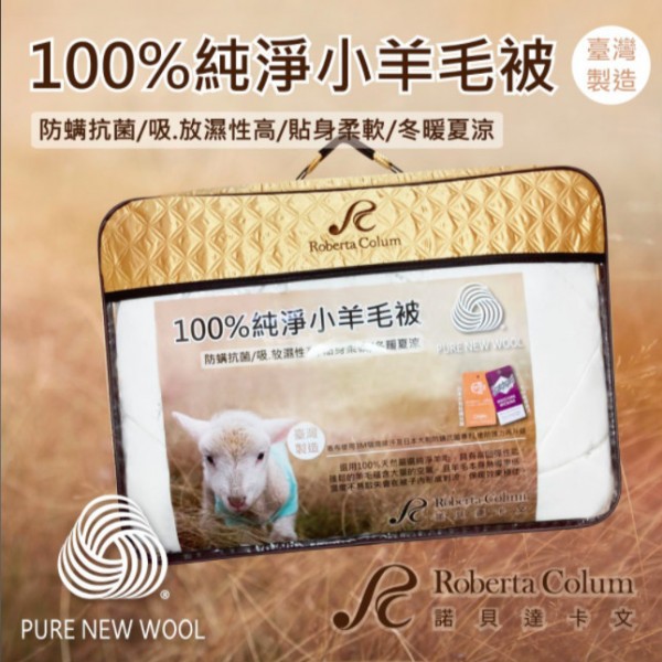 羊毛被,100%羊毛,發熱被,蓄熱被,被胎,台灣製造,國際羊毛局,Mike家居