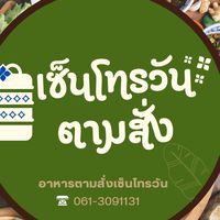 อาหารตามสั่ง เซนโทรวัน ซอยเเสนสบาย