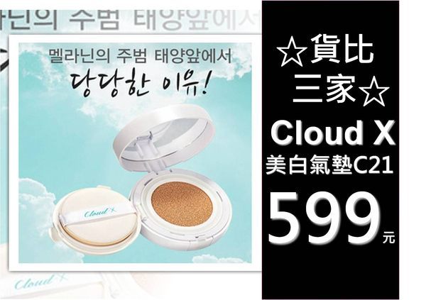 ☆貨比三家☆ Cloud9 Cloud-X 九朵雲 雪燦舒芙蕾 SPF50+ 水凝霜 亮白面霜 黑色素美白光澤保濕