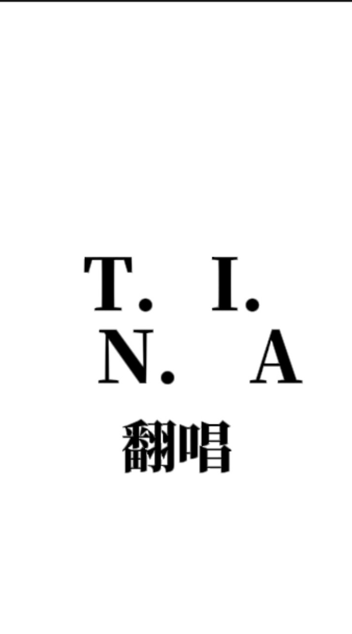 Tina翻唱團🫶🏻