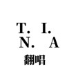 Tina翻唱團🫶🏻