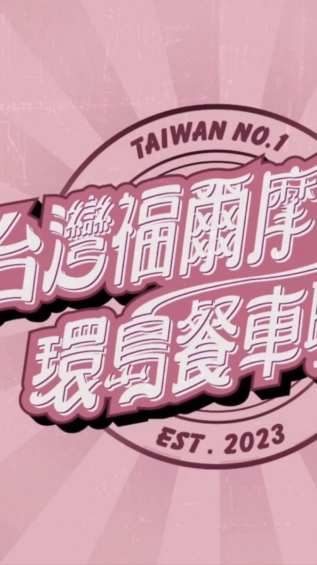 （屏東東港/密碼：小王馬/台灣福爾摩沙餐車聯盟