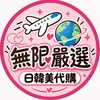無限嚴選🌍闆娘全球選物