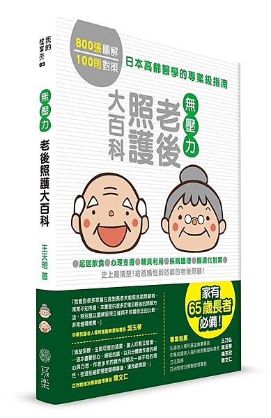 史上第一本針對高齡及長期照護編撰的百科專書 家有65歲以上長者必備！ 超過800...