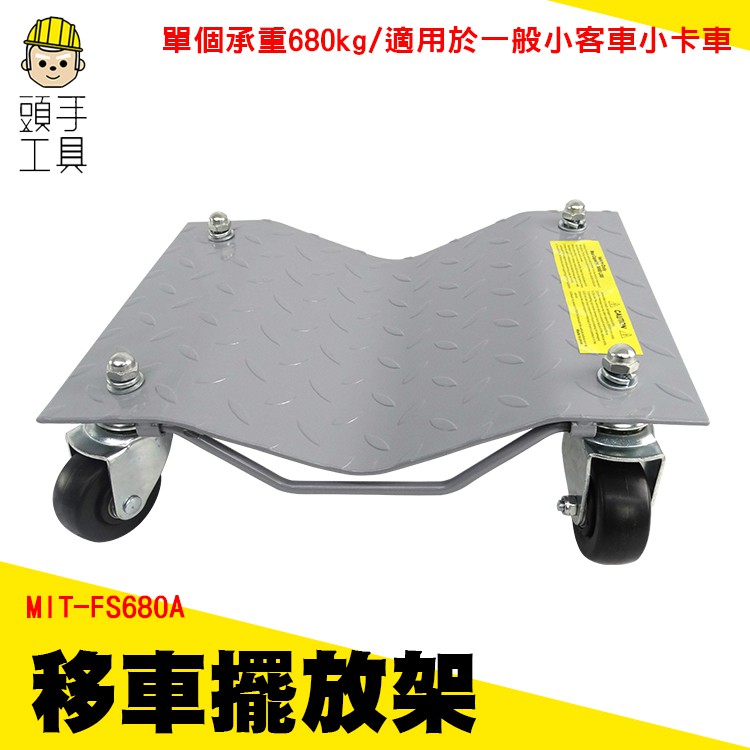 MIT-FS680A 移車擺放架單個承重680kg/適用於一般小客車小卡車☑耐重/移動輕鬆☑軸承輪子 (萬向滑輪，使用滑順容易操作)☑安全方便 (鎖緊卡榫，可鎖緊後輪胎，方便操作)【規格】承重：680