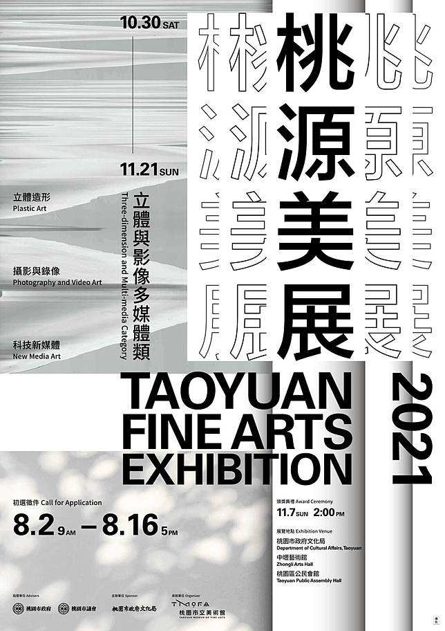 21桃源美展8月2日起開放線上徵件聚焦立體與影像多媒體創作 非池中藝術網 Line Today