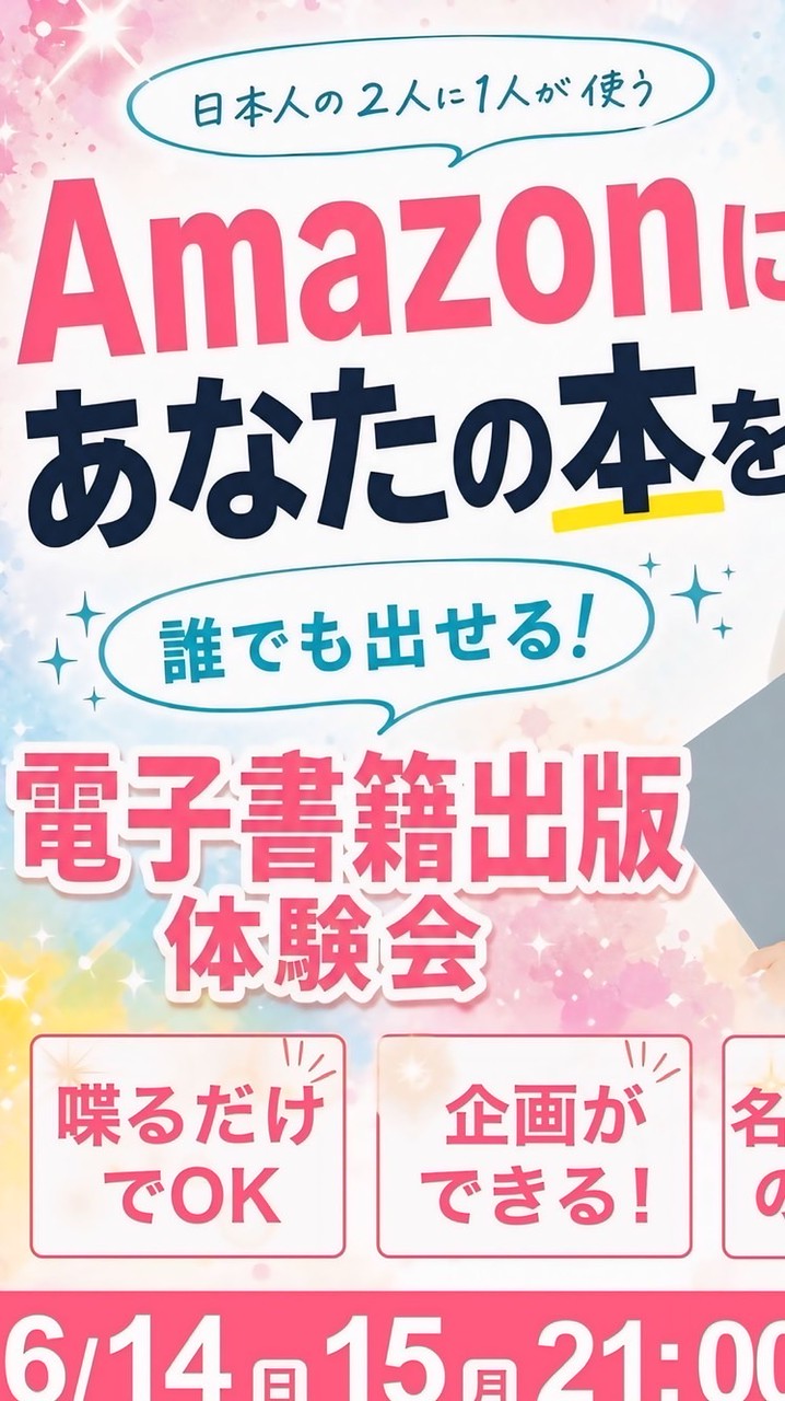 話すだけで本の企画ができる！電子書籍プロデュース体験会