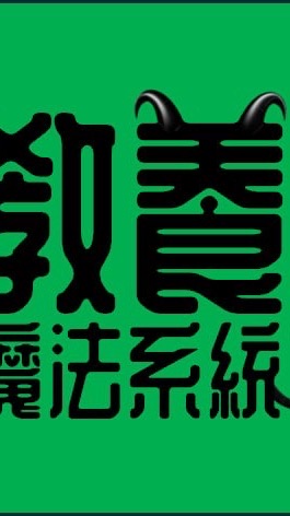 魔法教養系統