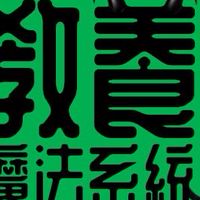 魔法教養系統