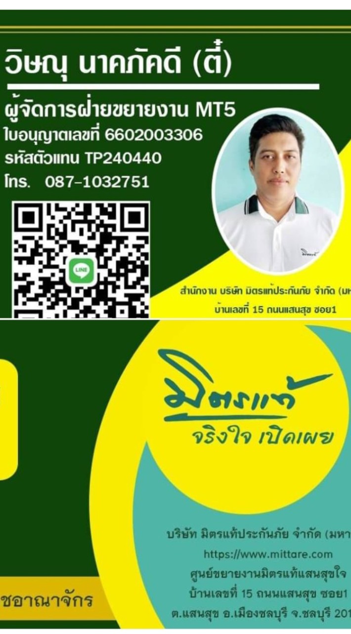 ตี๋มิตรแท้ ที่ปรึกษาประกันวินาศภัย🚘Line ID. 087-103-2751☎️📞