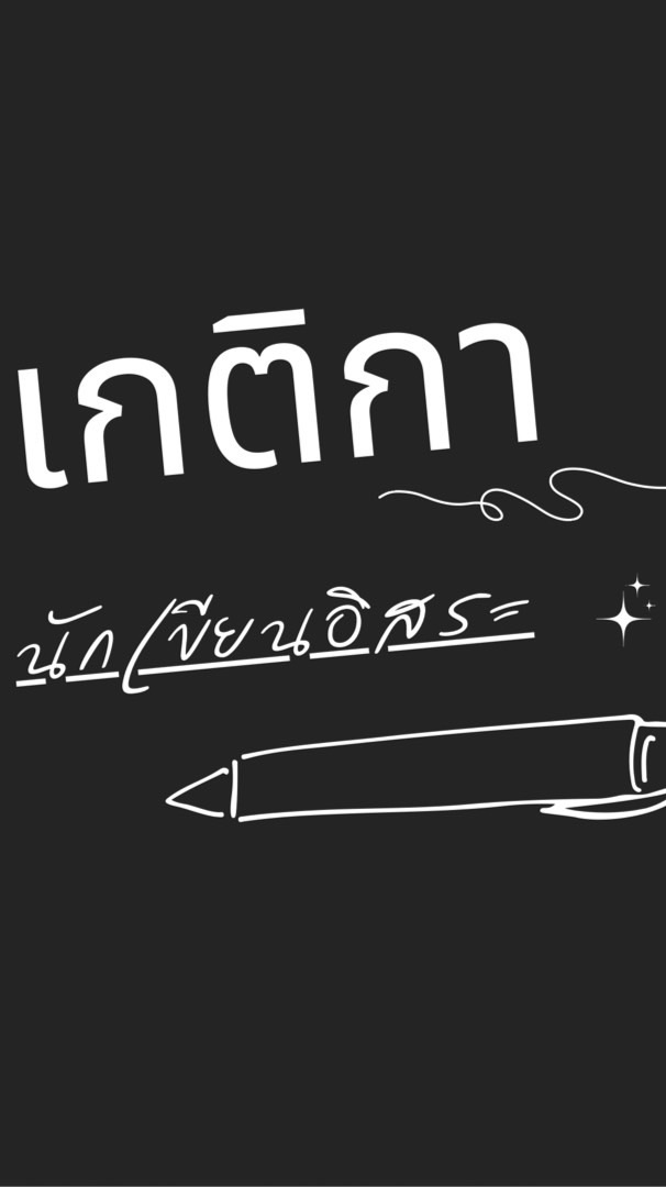 นปก เกติกา