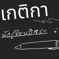 นปก เกติกา