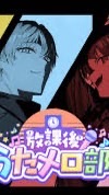 STPR放課後歌メロ部好きな子こいっ