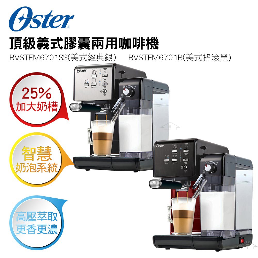 【贈OSTER磨豆機+星巴克咖啡豆】Oster 頂級義式膠囊兩用咖啡機BVSTEM6701SS(銀)