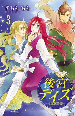 後宮デイズ 後宮デイズ 七星国物語 ３ すもももも Line マンガ