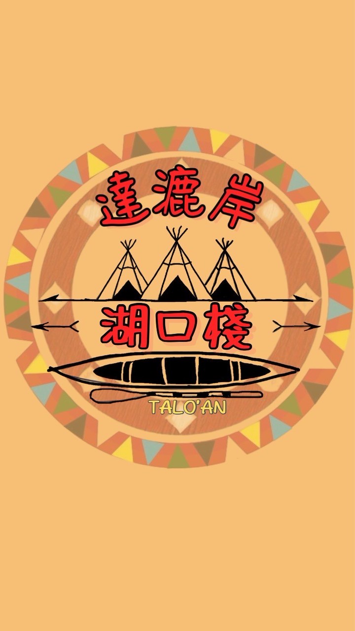 達漉岸 美食餐車湖口棧