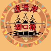 達漉岸 美食餐車湖口棧