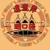 達漉岸 美食餐車湖口棧