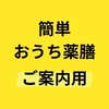 2025.02 初心者のための簡単おうち薬膳【ご案内チャット】