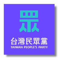 民眾黨台北市黨部士林北投服務群🌱