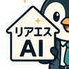 リアエスAI【不動産×AI】 AI大好き社長