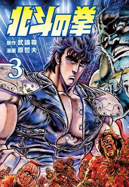 北斗の拳 無料マンガ Line マンガ