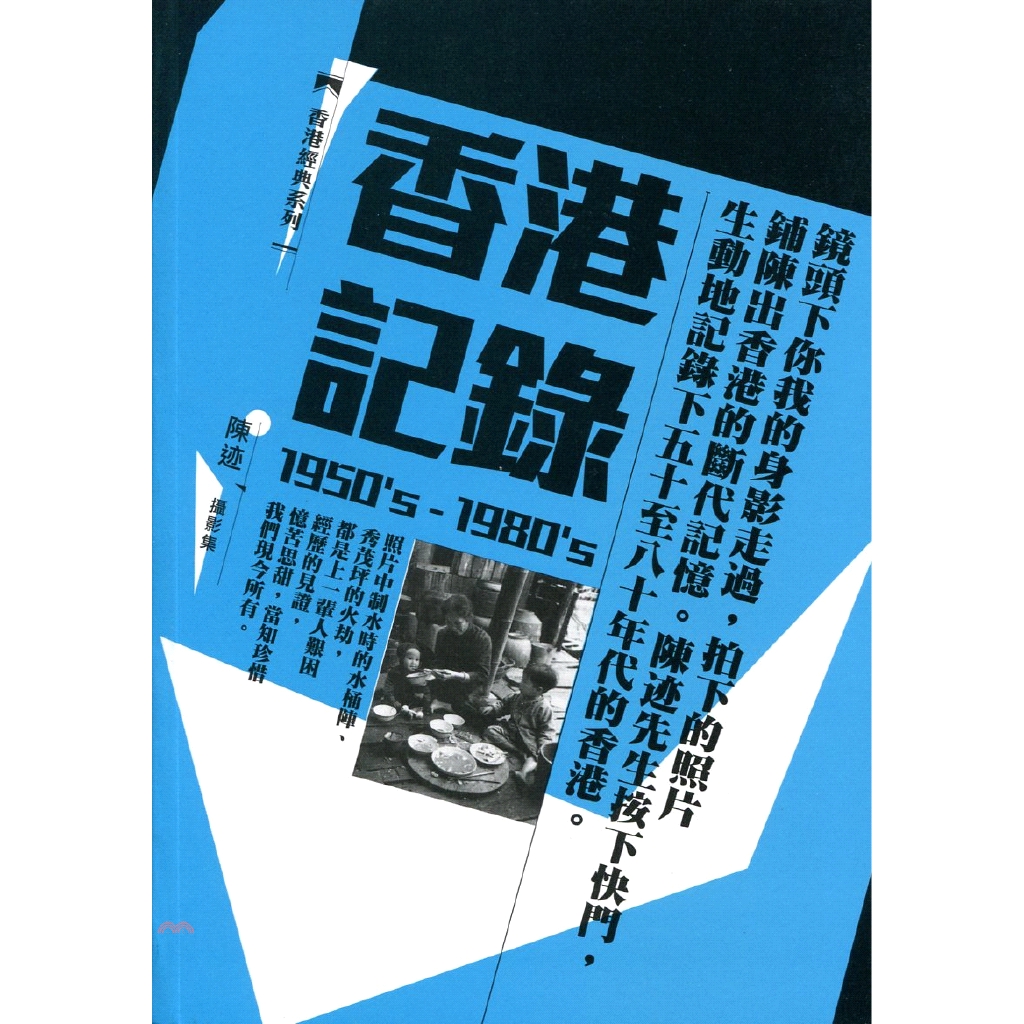 [79折]《香港三聯書店》香港記錄（1950's-1980's）：陳迹攝影集/陳迹