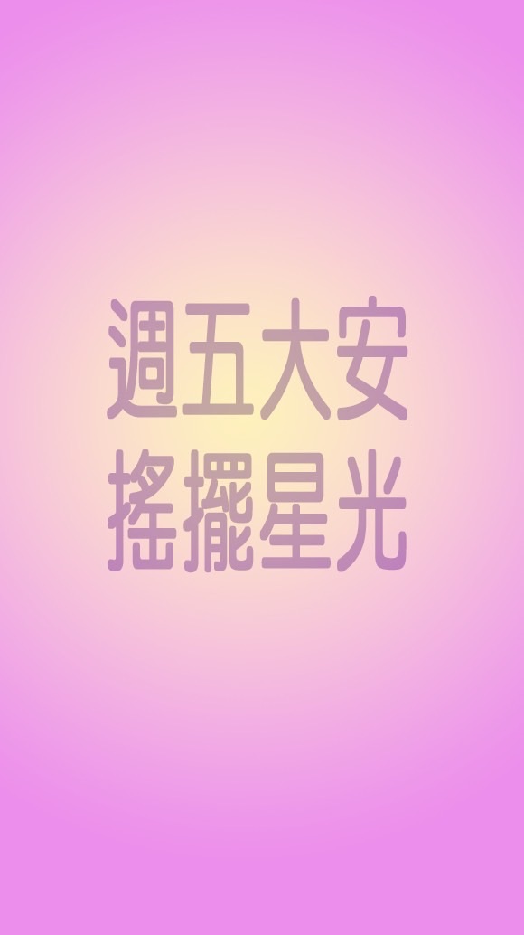 週五大安搖擺星光社群