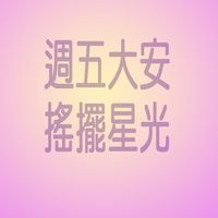 週五大安搖擺星光社群