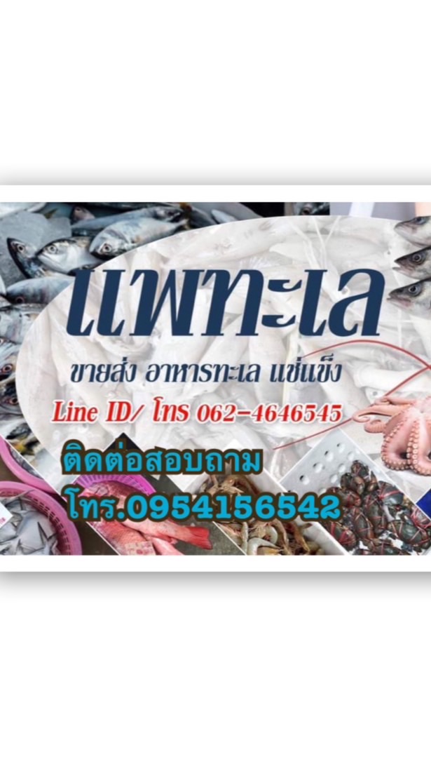 แพทะเล-สมุทรสงคราม