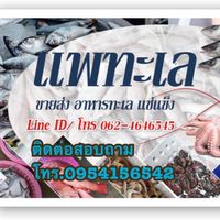 แพทะเล-สมุทรสงคราม